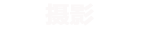 大光圈摄影
